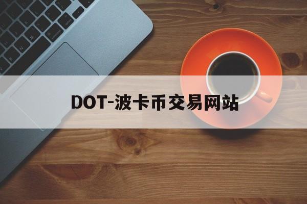 DOT-波卡币交易网站(波卡dot币上交易所了吗)